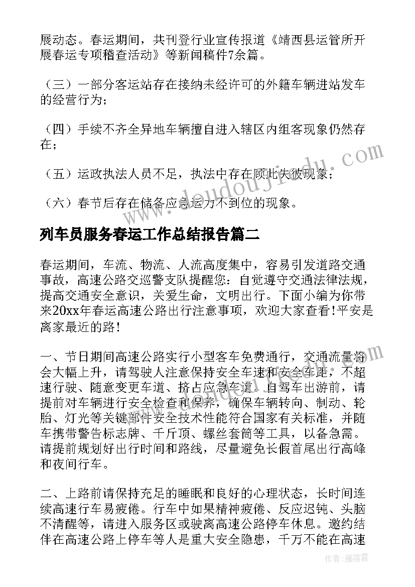 2023年列车员服务春运工作总结报告(优质5篇)