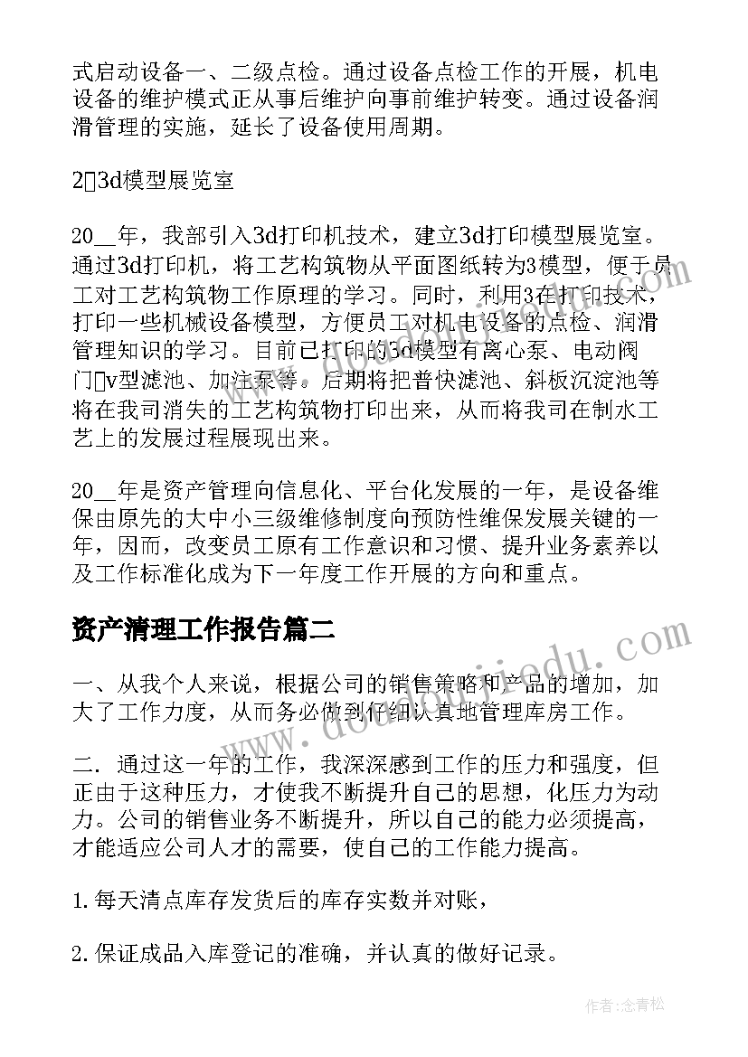 2023年资产清理工作报告(汇总5篇)