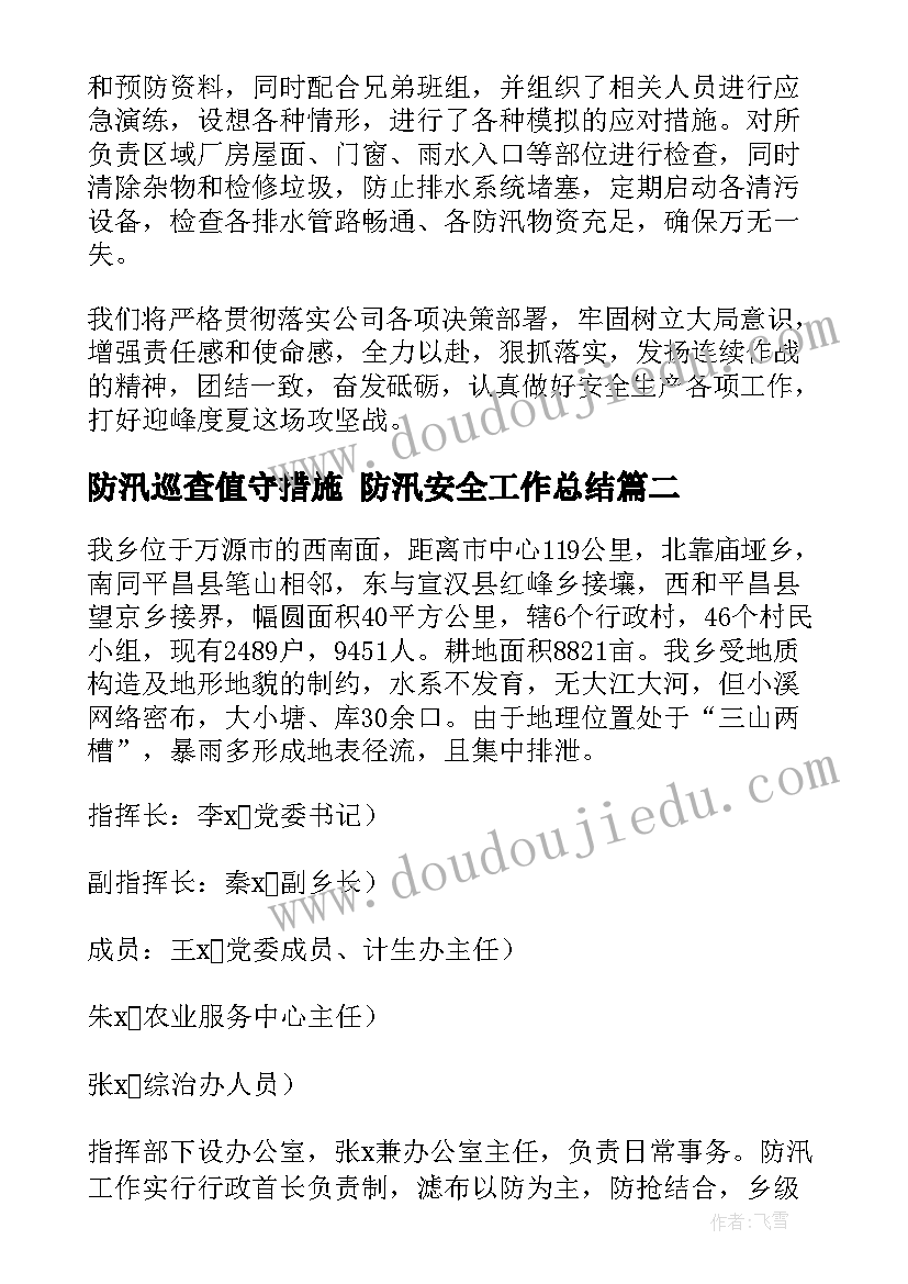 2023年防汛巡查值守措施 防汛安全工作总结(精选10篇)