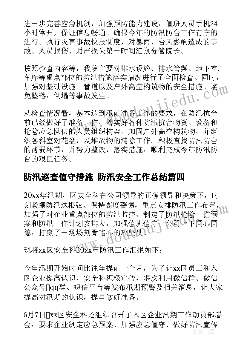 2023年防汛巡查值守措施 防汛安全工作总结(精选10篇)