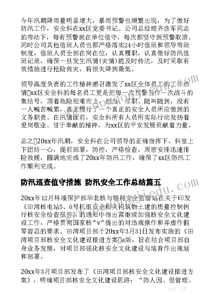 2023年防汛巡查值守措施 防汛安全工作总结(精选10篇)