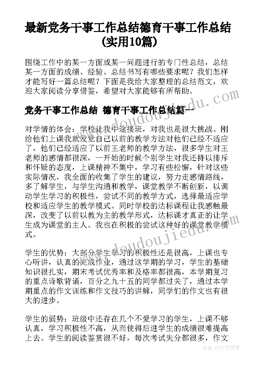 最新党务干事工作总结 德育干事工作总结(实用10篇)