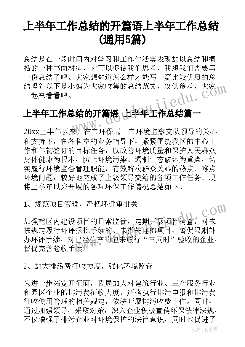 上半年工作总结的开篇语 上半年工作总结(通用5篇)