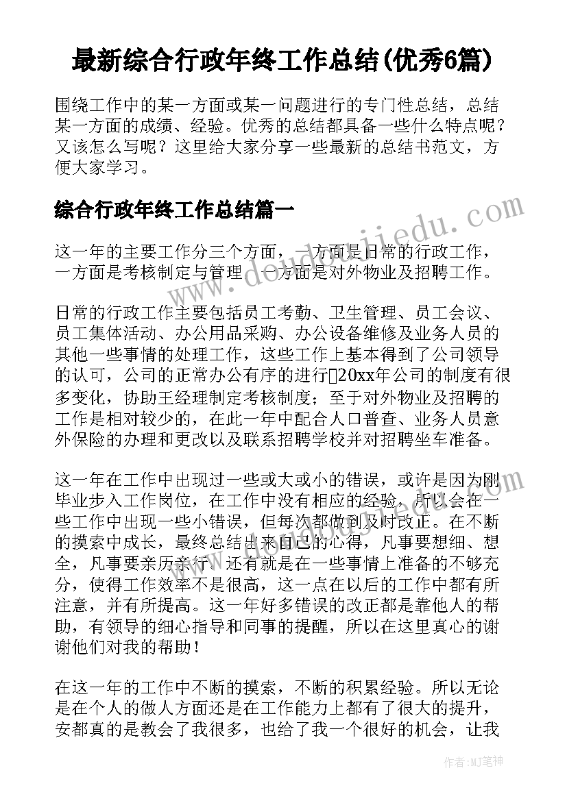 最新综合行政年终工作总结(优秀6篇)