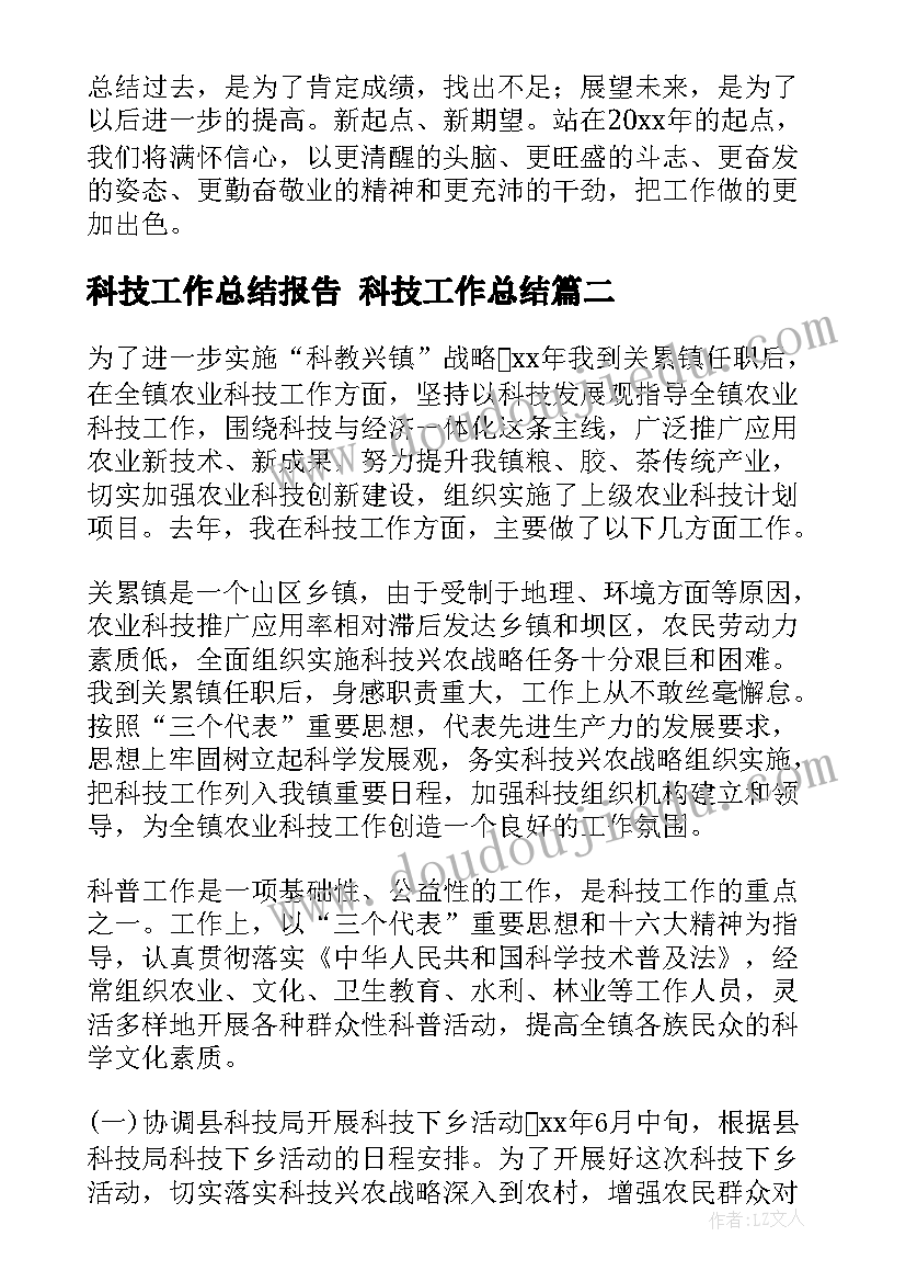 最新科技工作总结报告 科技工作总结(大全9篇)