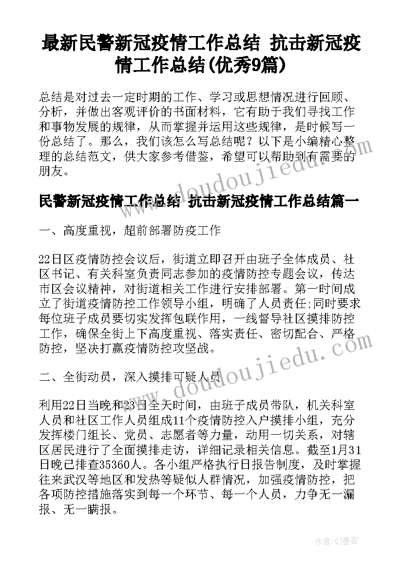 最新民警新冠疫情工作总结 抗击新冠疫情工作总结(优秀9篇)