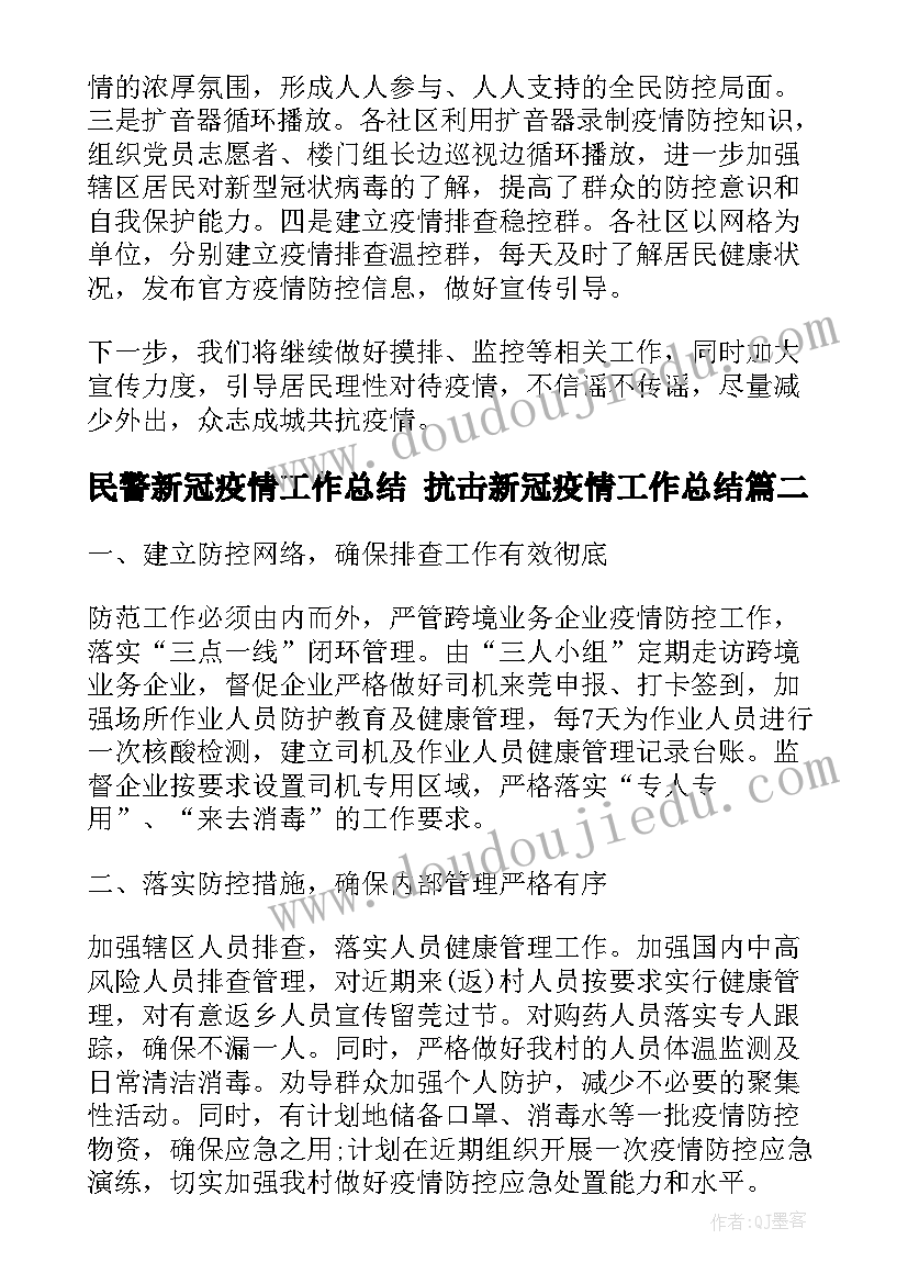 最新民警新冠疫情工作总结 抗击新冠疫情工作总结(优秀9篇)