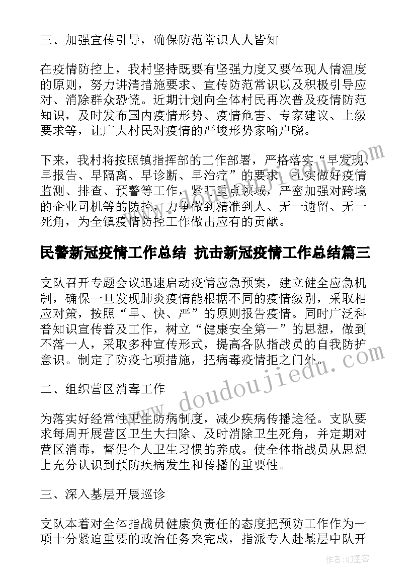 最新民警新冠疫情工作总结 抗击新冠疫情工作总结(优秀9篇)