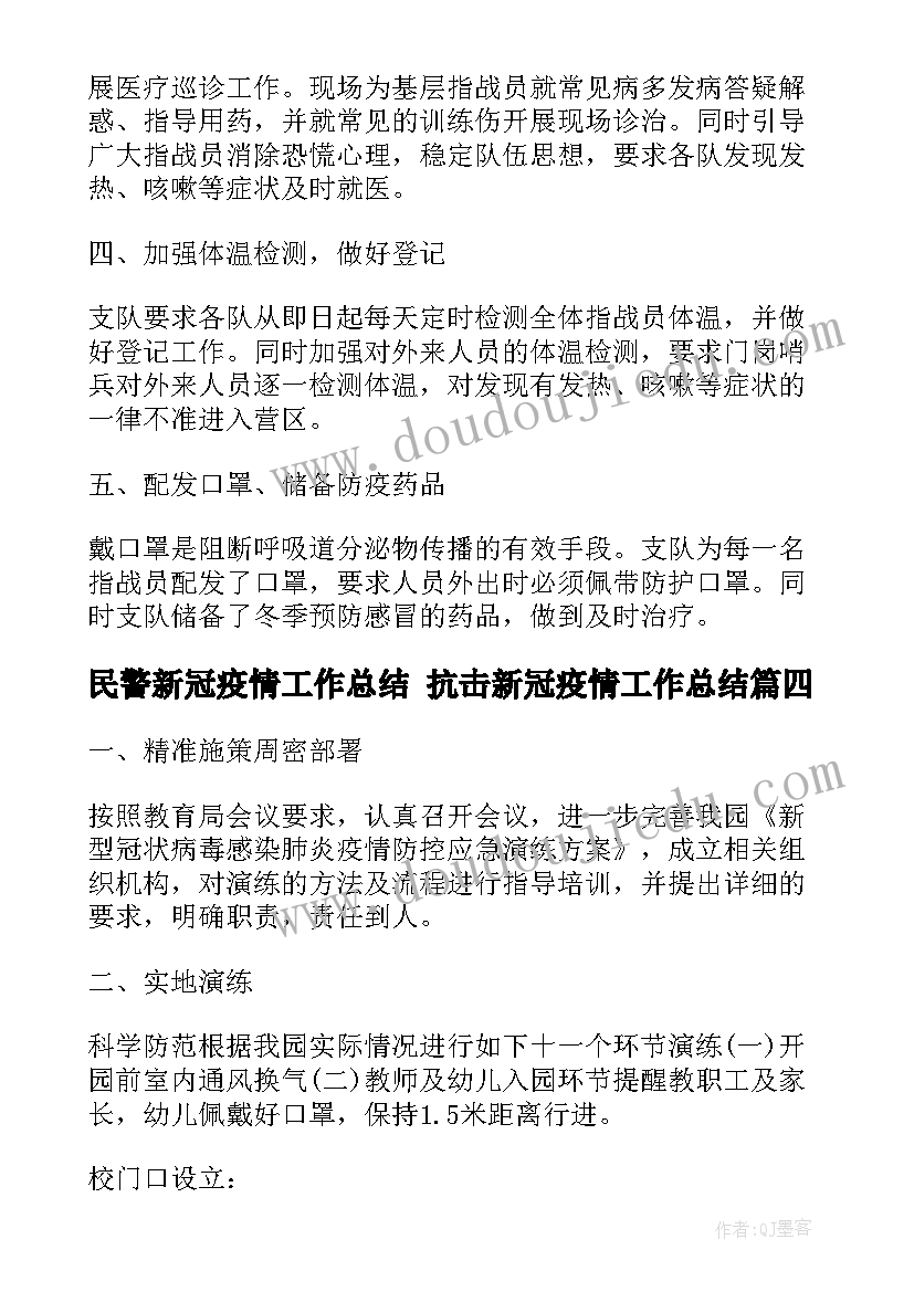 最新民警新冠疫情工作总结 抗击新冠疫情工作总结(优秀9篇)