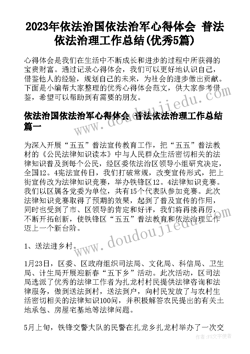 2023年依法治国依法治军心得体会 普法依法治理工作总结(优秀5篇)