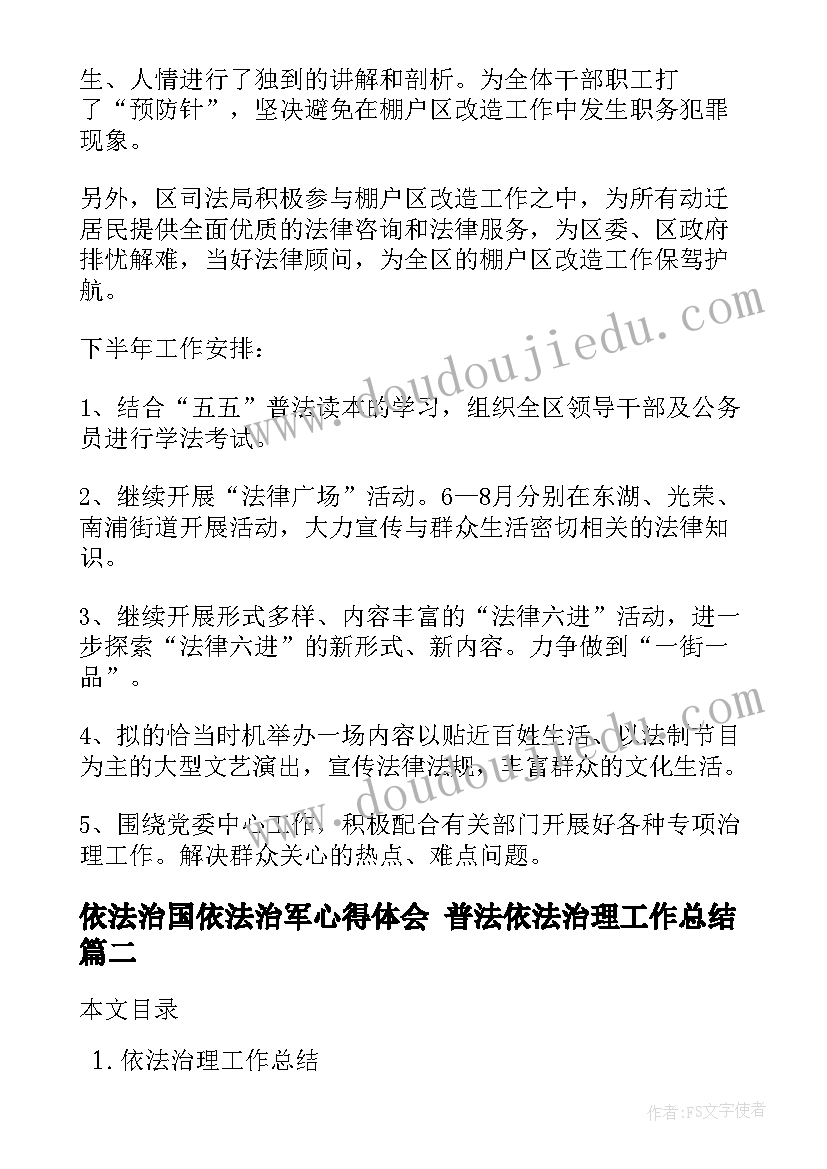 2023年依法治国依法治军心得体会 普法依法治理工作总结(优秀5篇)