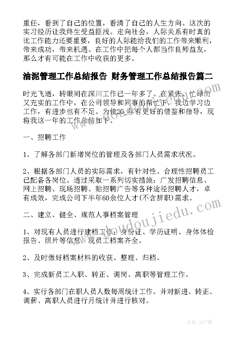 2023年油泥管理工作总结报告 财务管理工作总结报告(通用5篇)