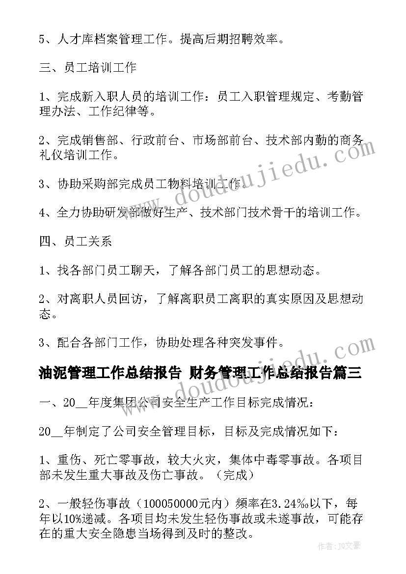 2023年油泥管理工作总结报告 财务管理工作总结报告(通用5篇)