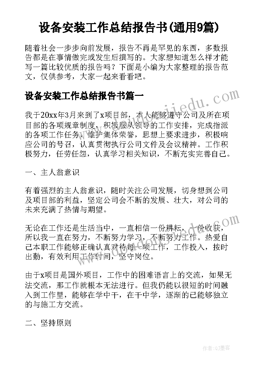 设备安装工作总结报告书(通用9篇)