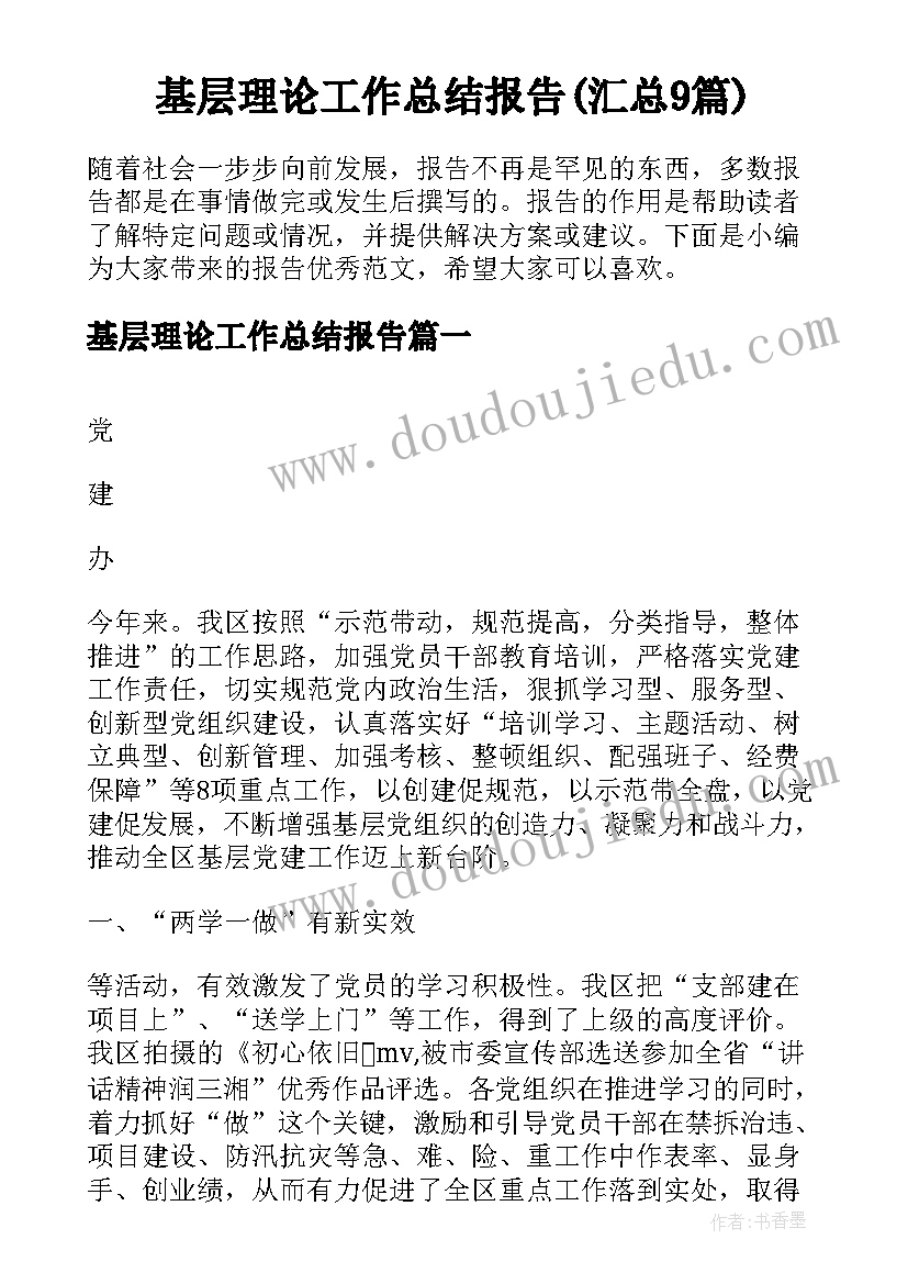 基层理论工作总结报告(汇总9篇)