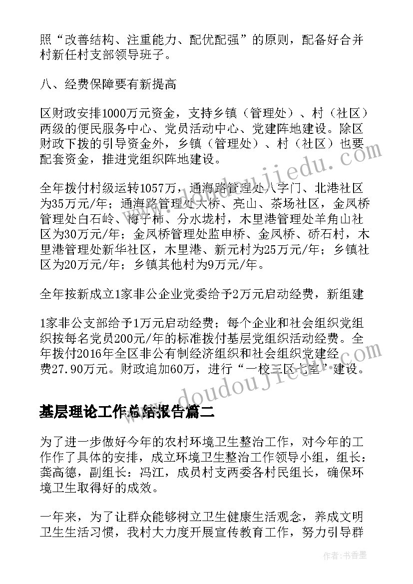 基层理论工作总结报告(汇总9篇)