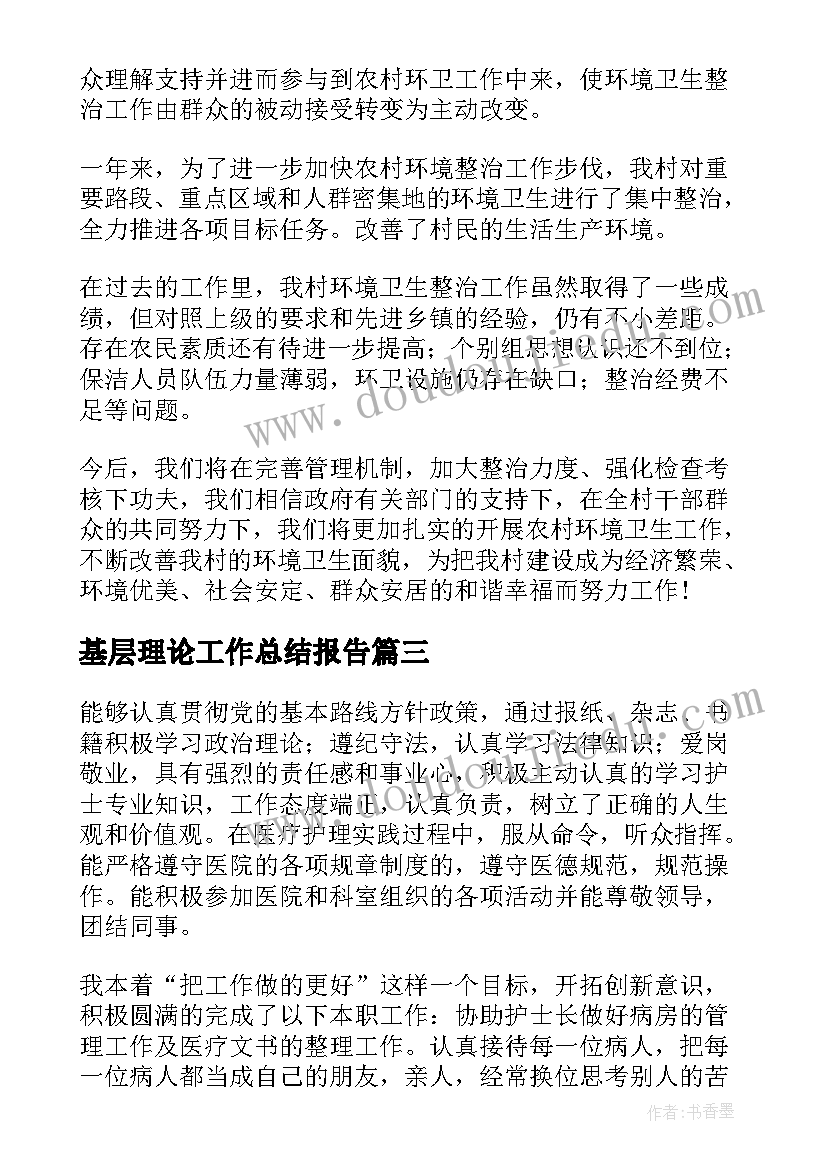 基层理论工作总结报告(汇总9篇)