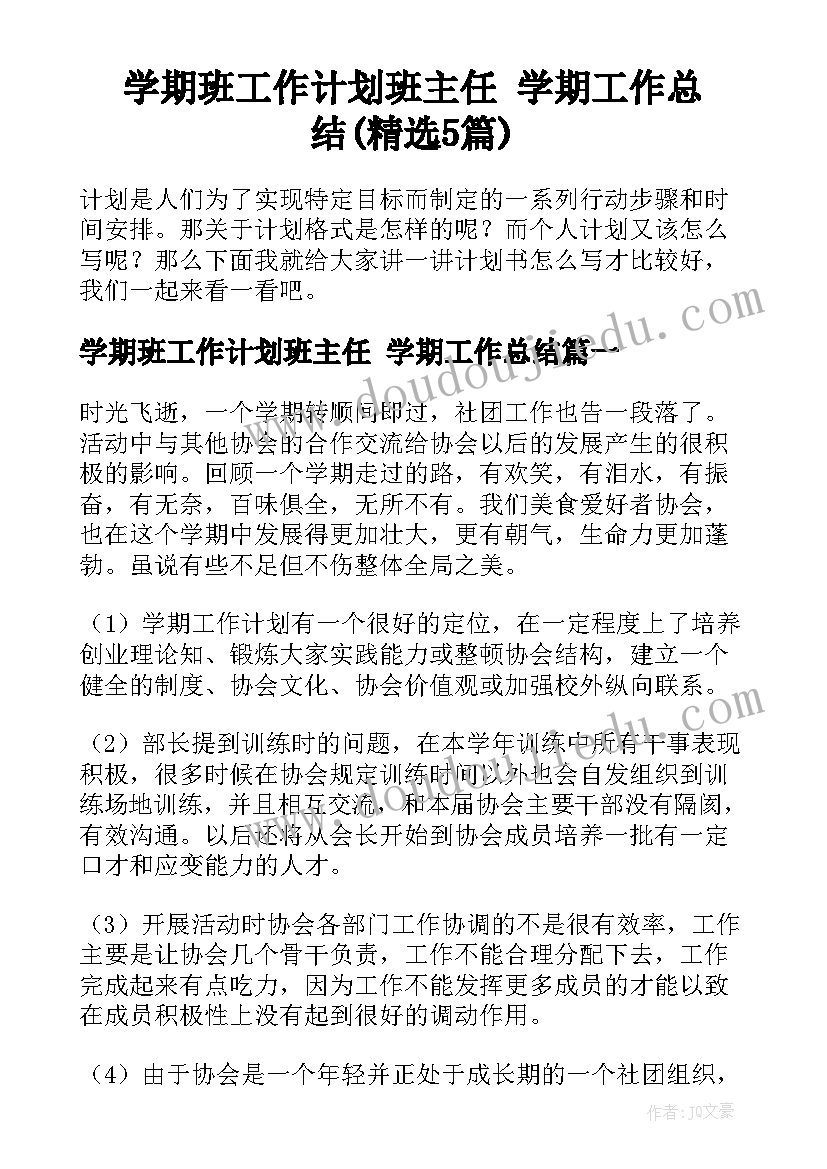 学期班工作计划班主任 学期工作总结(精选5篇)