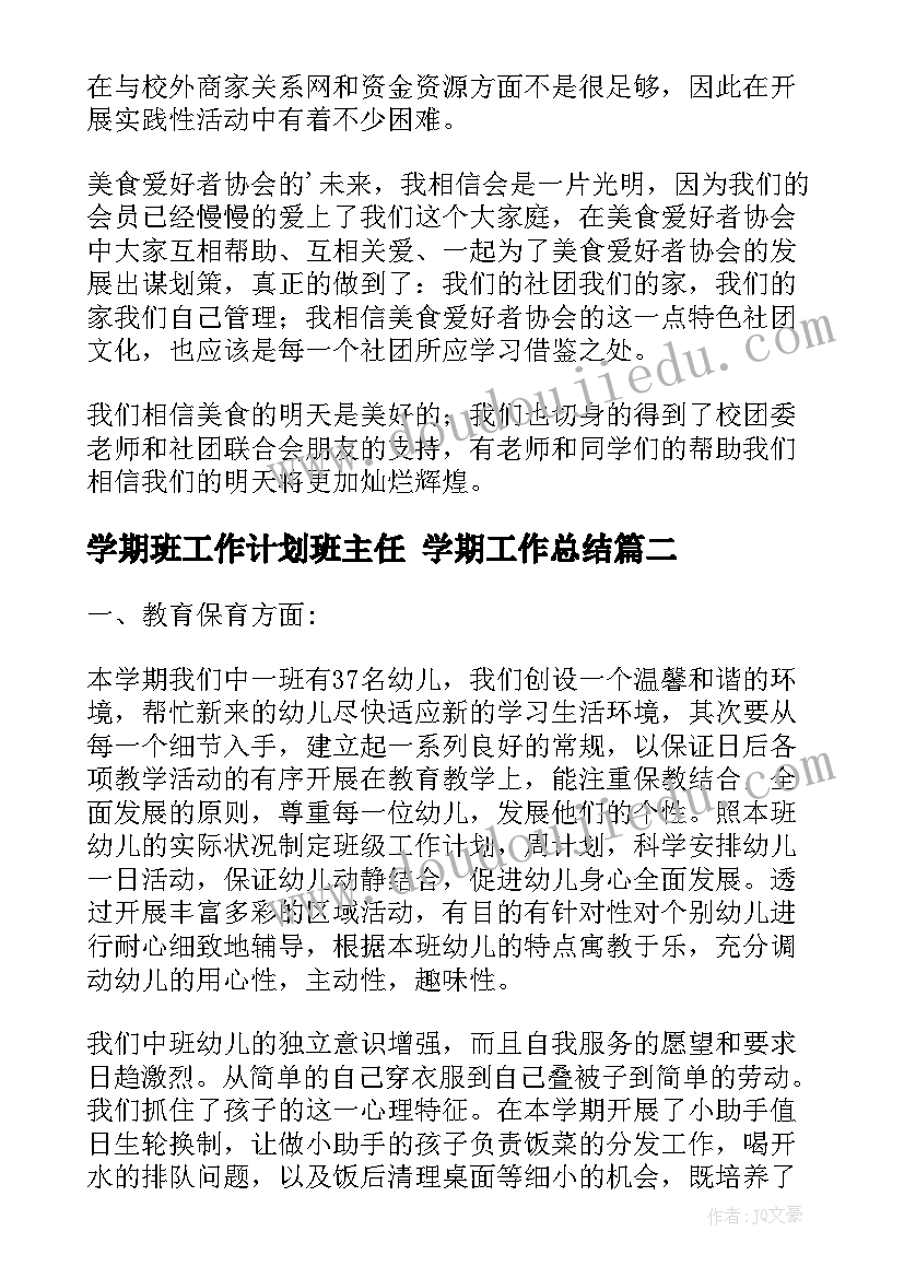 学期班工作计划班主任 学期工作总结(精选5篇)