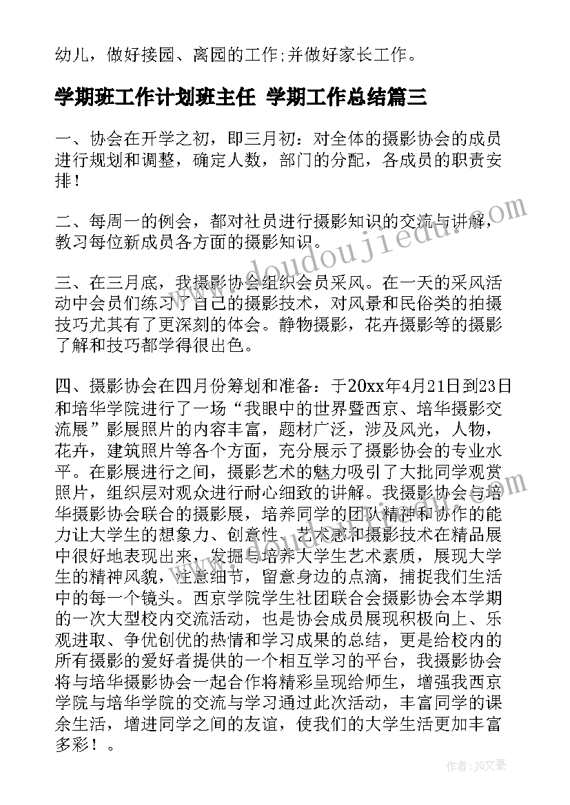 学期班工作计划班主任 学期工作总结(精选5篇)