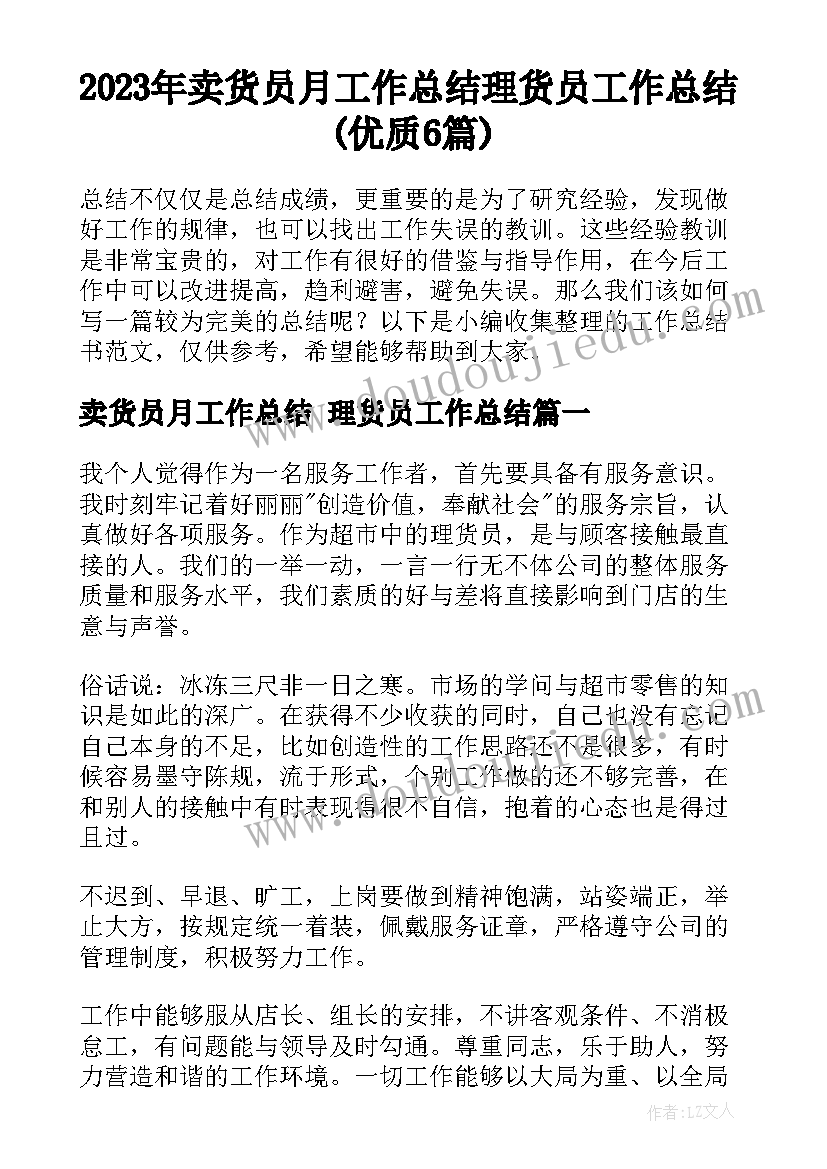 2023年卖货员月工作总结 理货员工作总结(优质6篇)