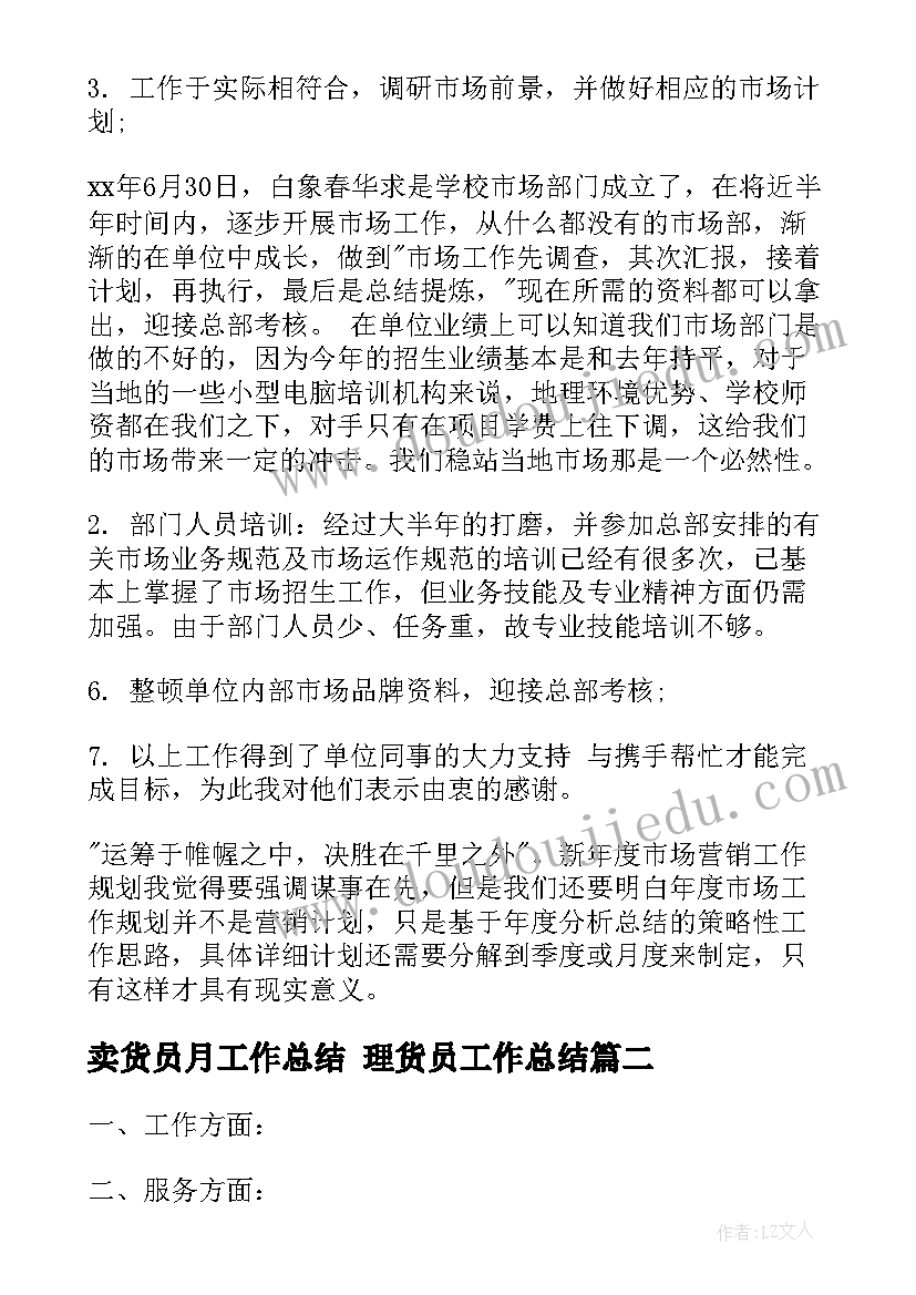 2023年卖货员月工作总结 理货员工作总结(优质6篇)