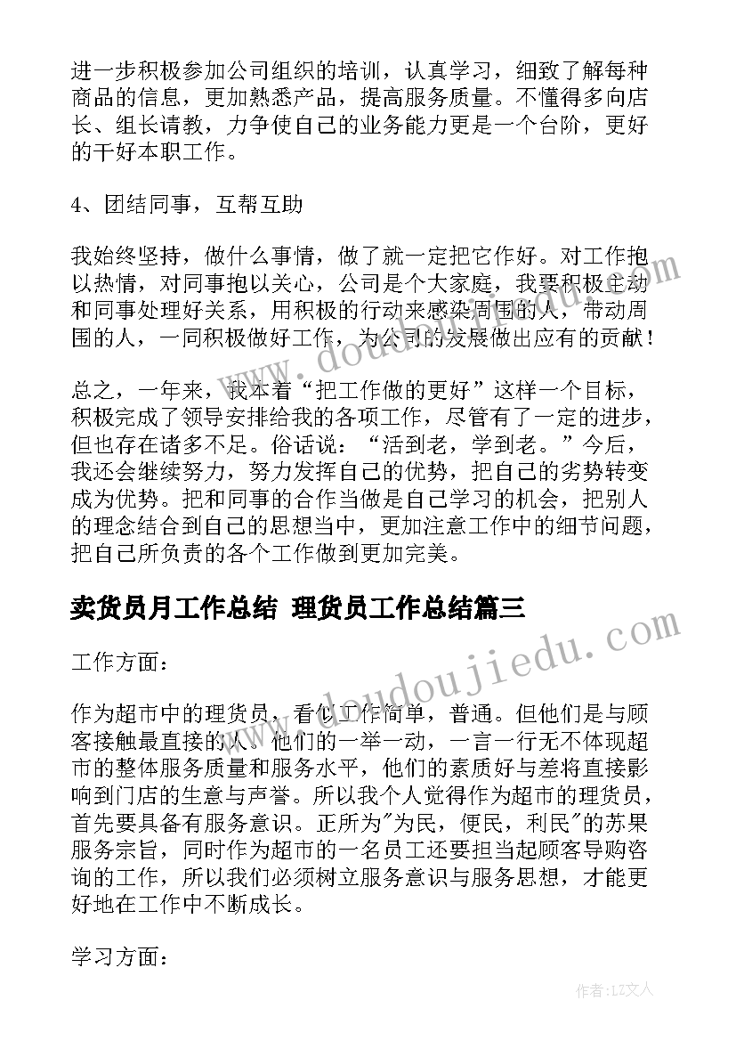 2023年卖货员月工作总结 理货员工作总结(优质6篇)