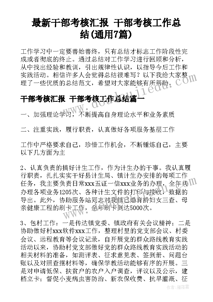 最新干部考核汇报 干部考核工作总结(通用7篇)