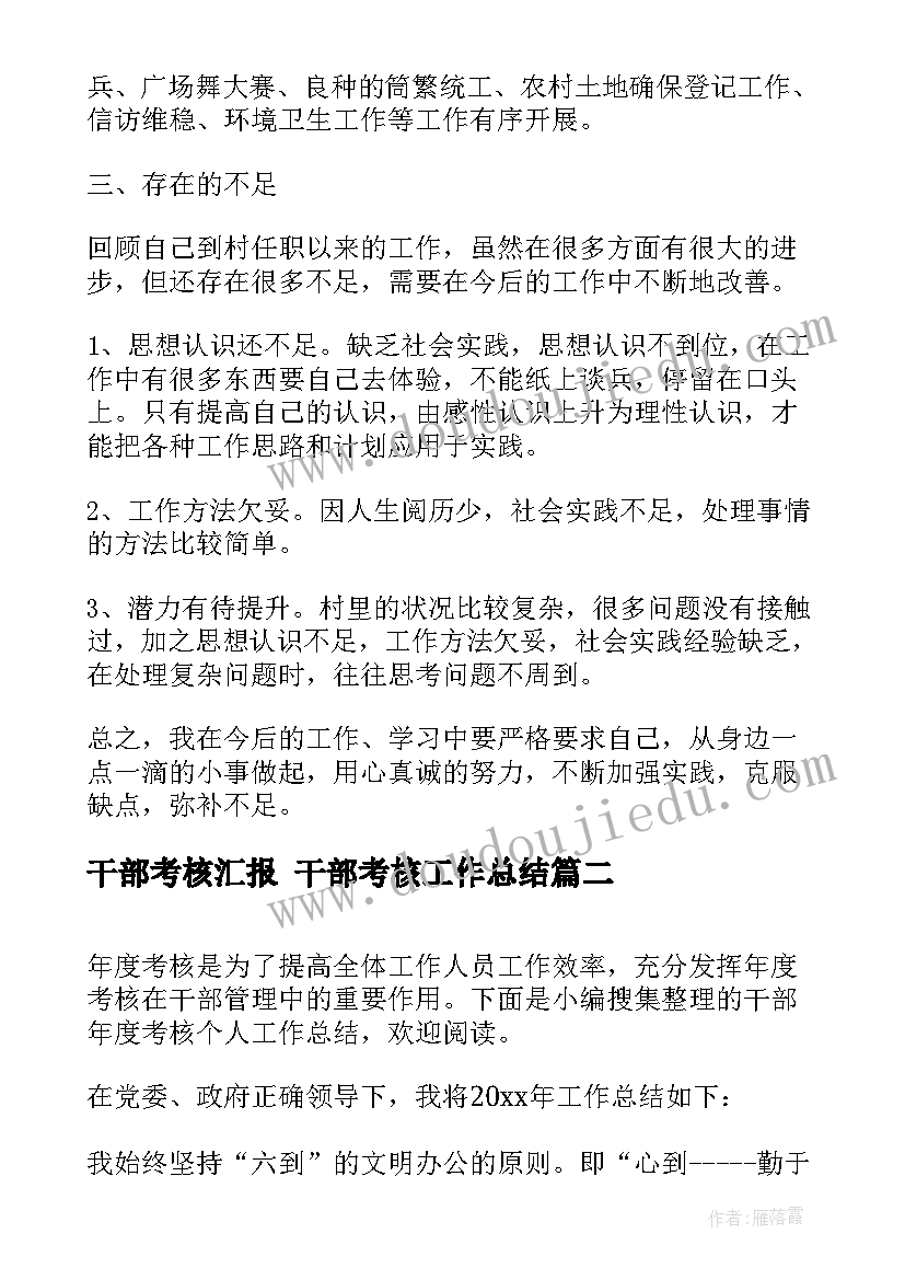 最新干部考核汇报 干部考核工作总结(通用7篇)