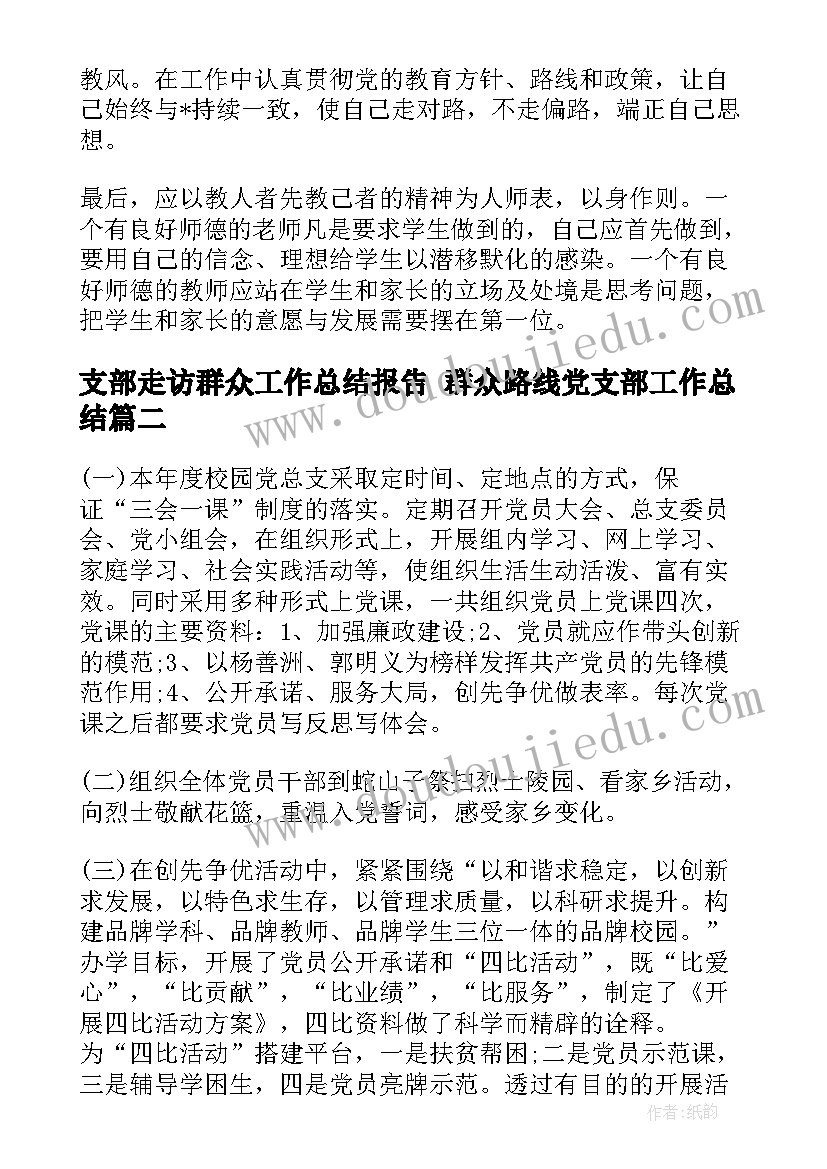 支部走访群众工作总结报告 群众路线党支部工作总结(优秀10篇)