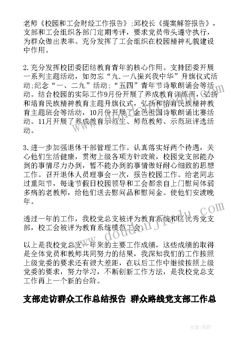 支部走访群众工作总结报告 群众路线党支部工作总结(优秀10篇)