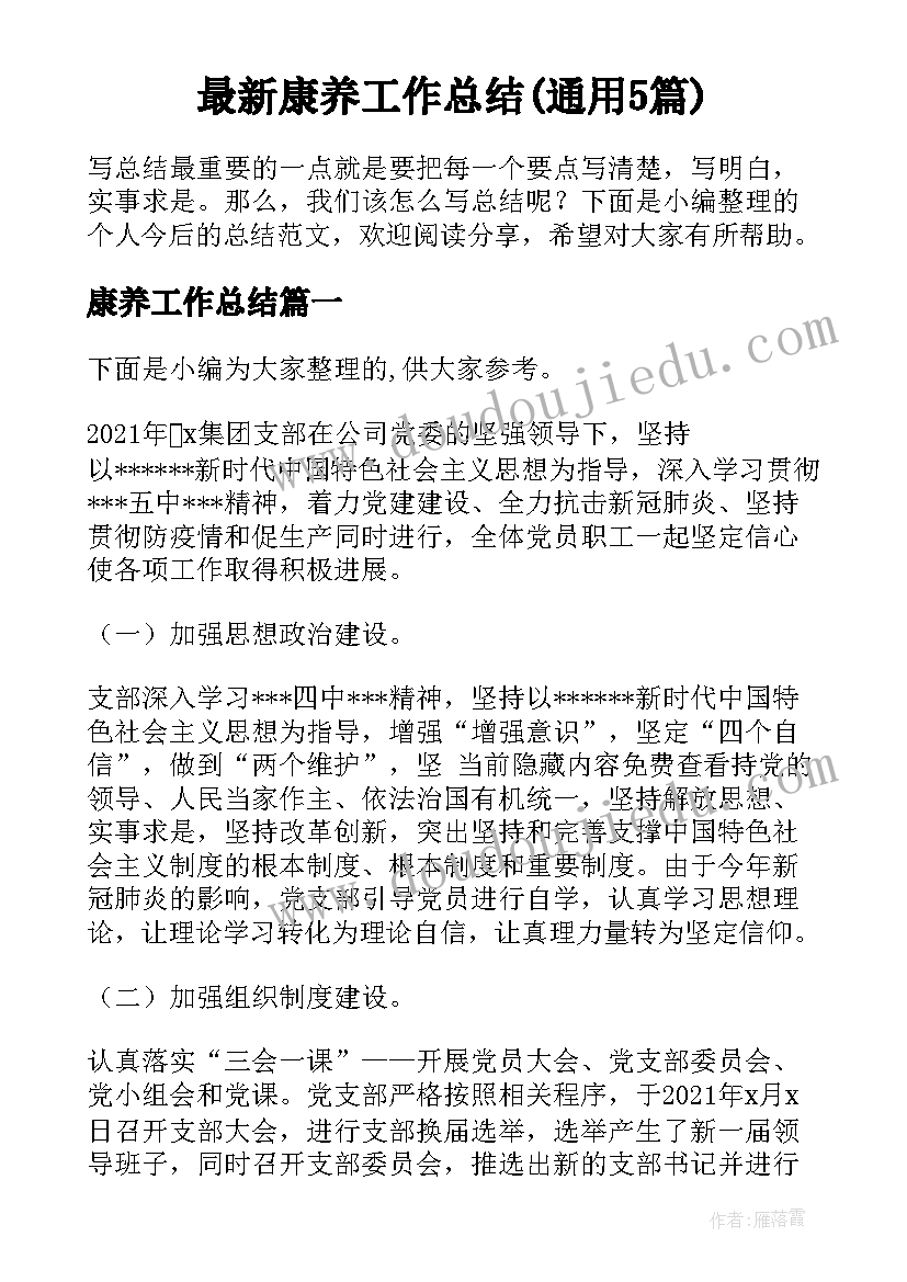 最新康养工作总结(通用5篇)