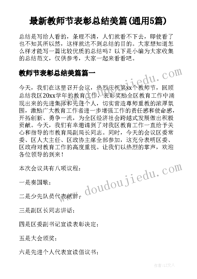 最新教师节表彰总结美篇(通用5篇)