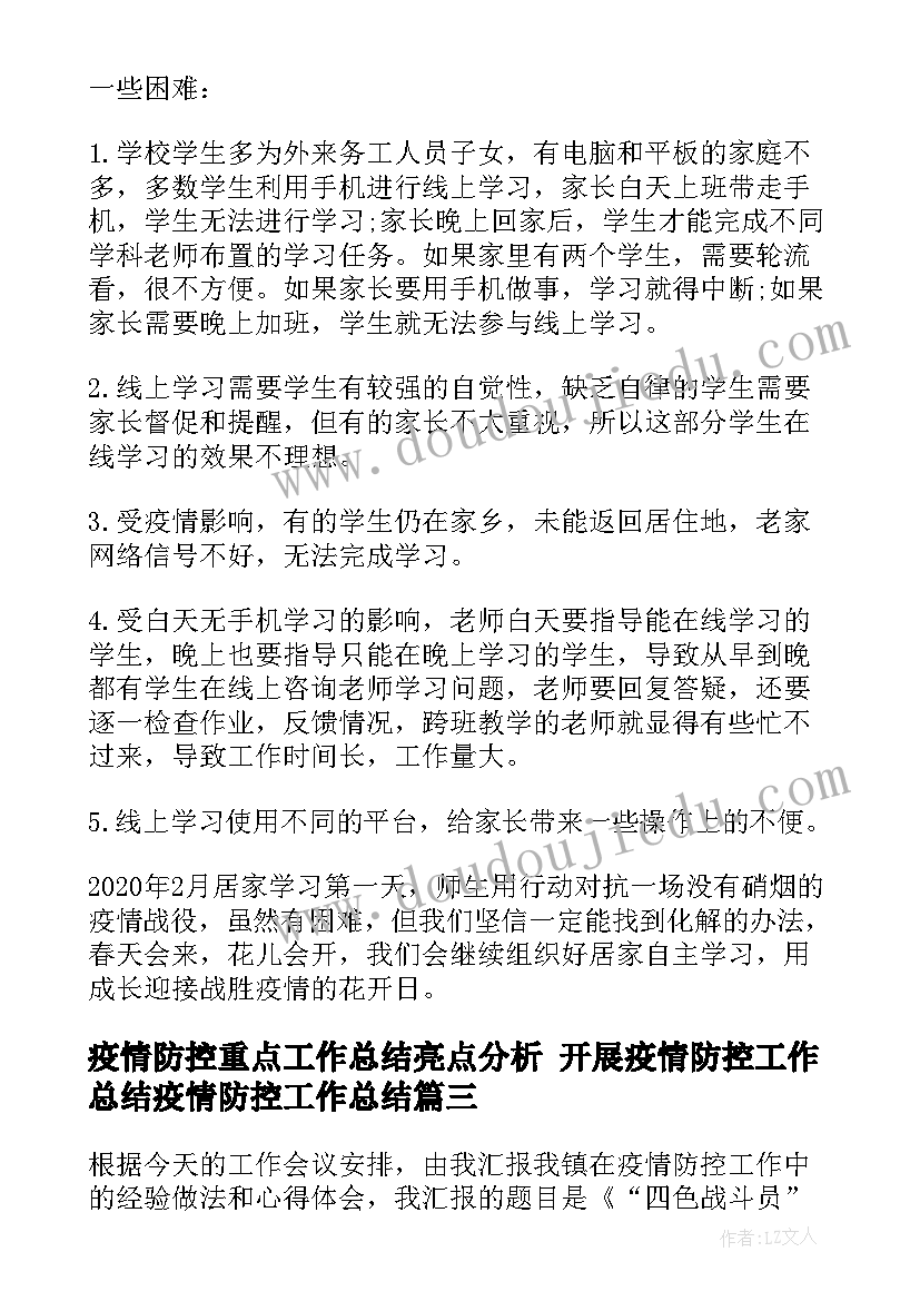 2023年疫情防控重点工作总结亮点分析 开展疫情防控工作总结疫情防控工作总结(汇总6篇)