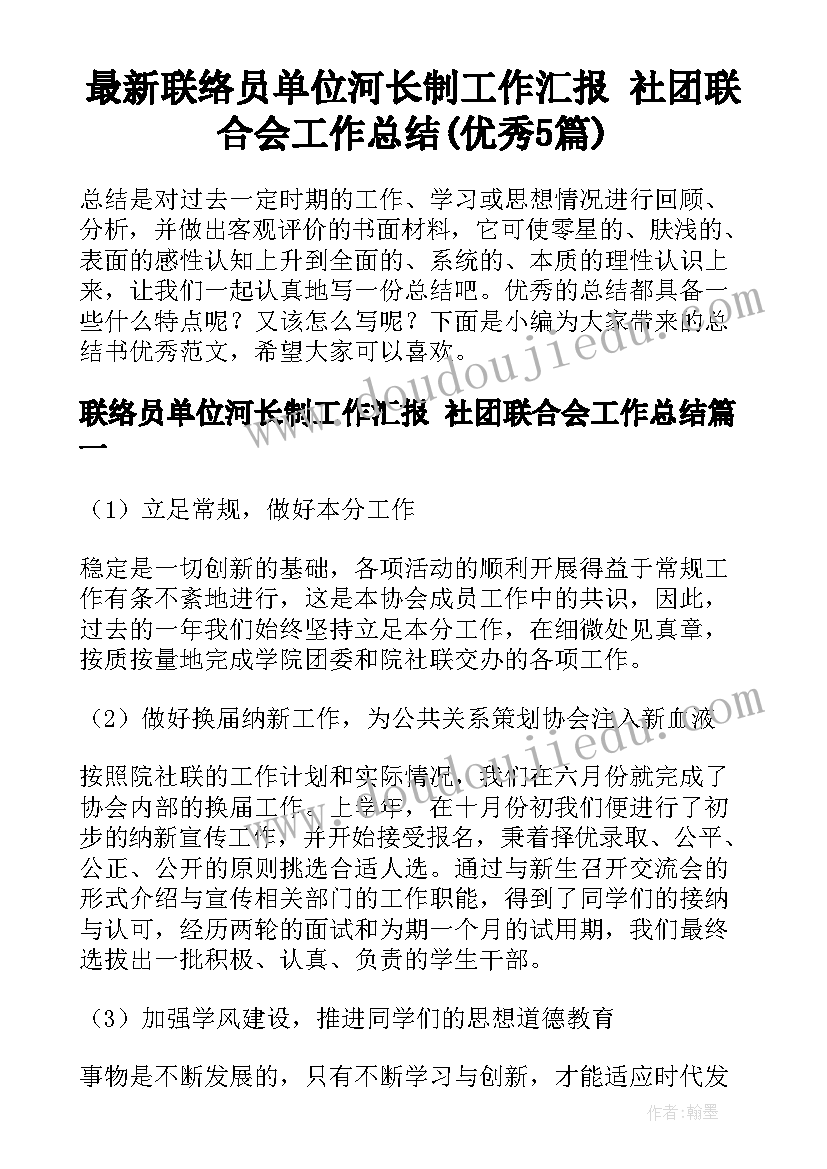 最新联络员单位河长制工作汇报 社团联合会工作总结(优秀5篇)