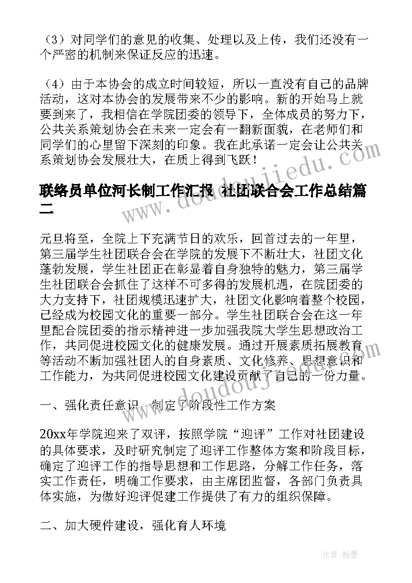 最新联络员单位河长制工作汇报 社团联合会工作总结(优秀5篇)