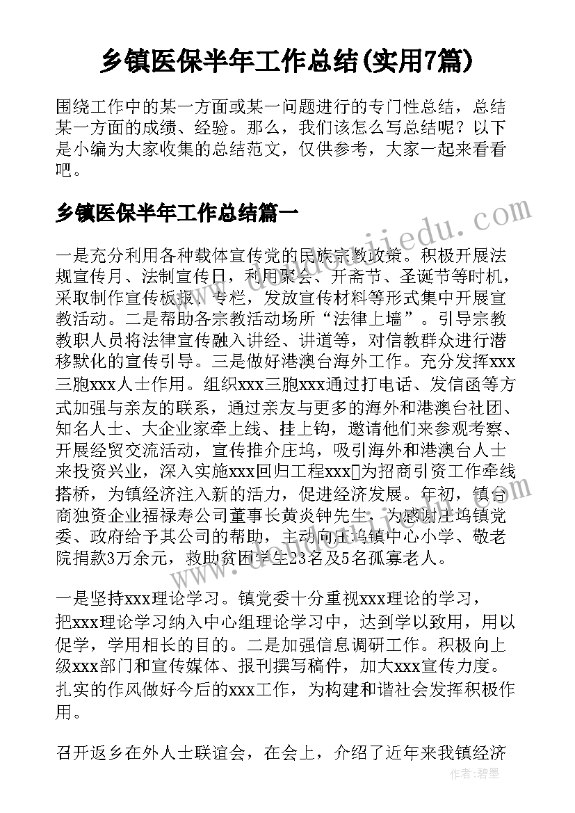 乡镇医保半年工作总结(实用7篇)