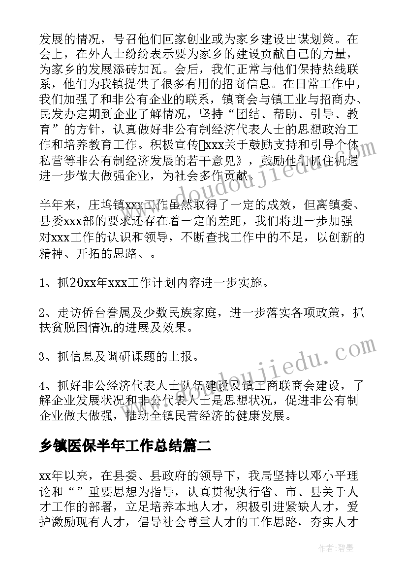 乡镇医保半年工作总结(实用7篇)