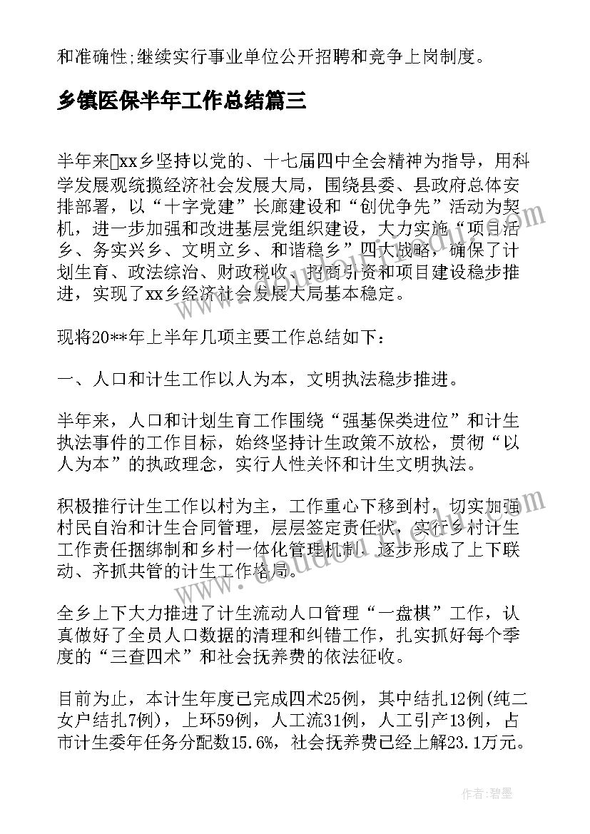 乡镇医保半年工作总结(实用7篇)