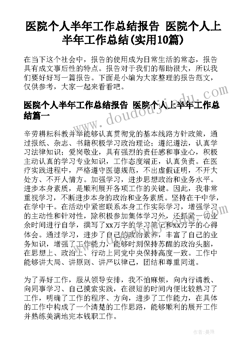 医院个人半年工作总结报告 医院个人上半年工作总结(实用10篇)