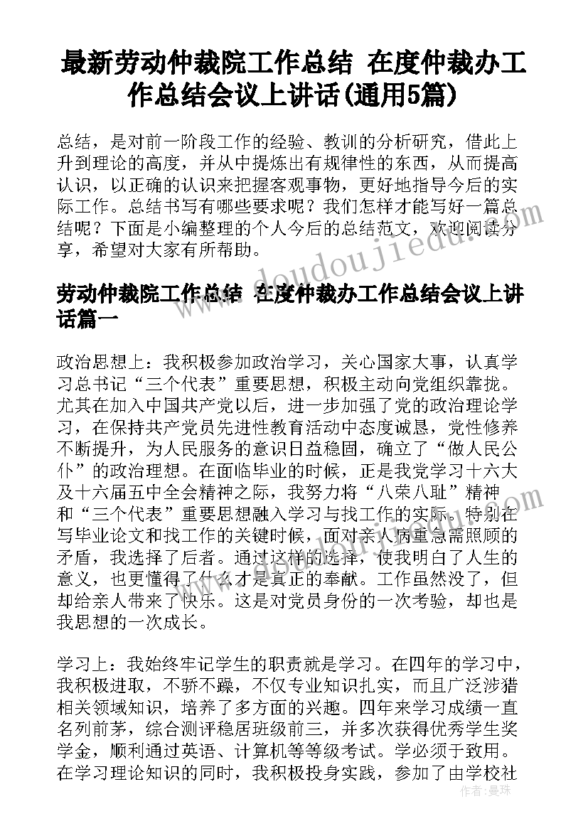 最新劳动仲裁院工作总结 在度仲裁办工作总结会议上讲话(通用5篇)