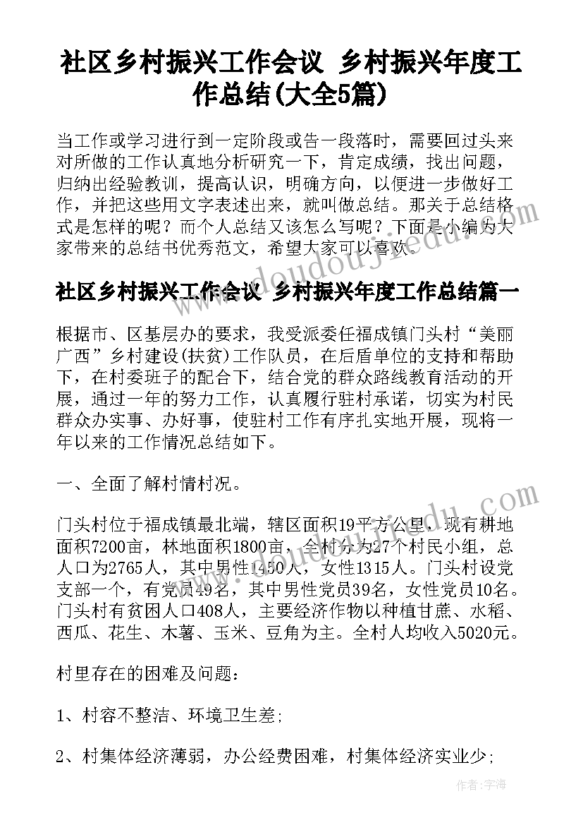 社区乡村振兴工作会议 乡村振兴年度工作总结(大全5篇)