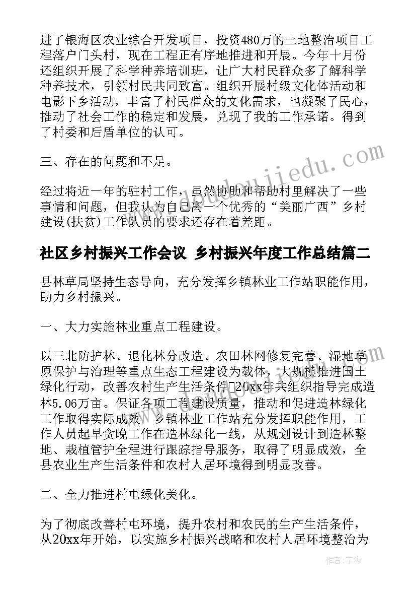 社区乡村振兴工作会议 乡村振兴年度工作总结(大全5篇)