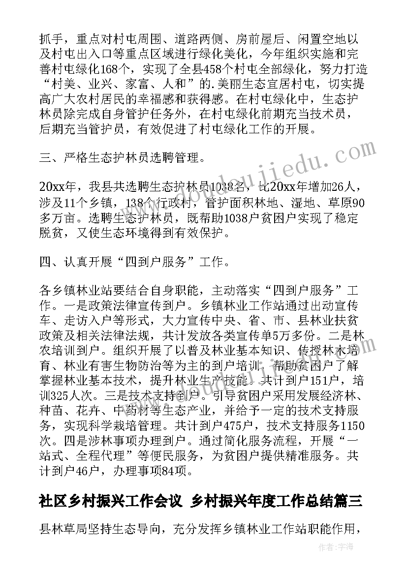 社区乡村振兴工作会议 乡村振兴年度工作总结(大全5篇)