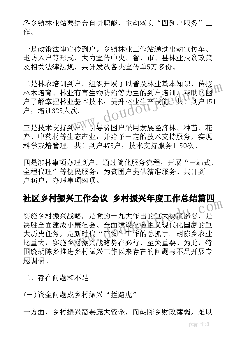 社区乡村振兴工作会议 乡村振兴年度工作总结(大全5篇)