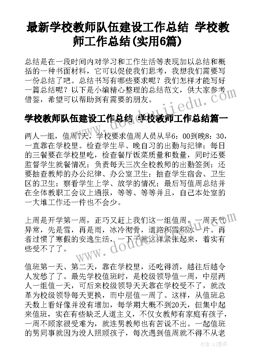 最新学校教师队伍建设工作总结 学校教师工作总结(实用6篇)