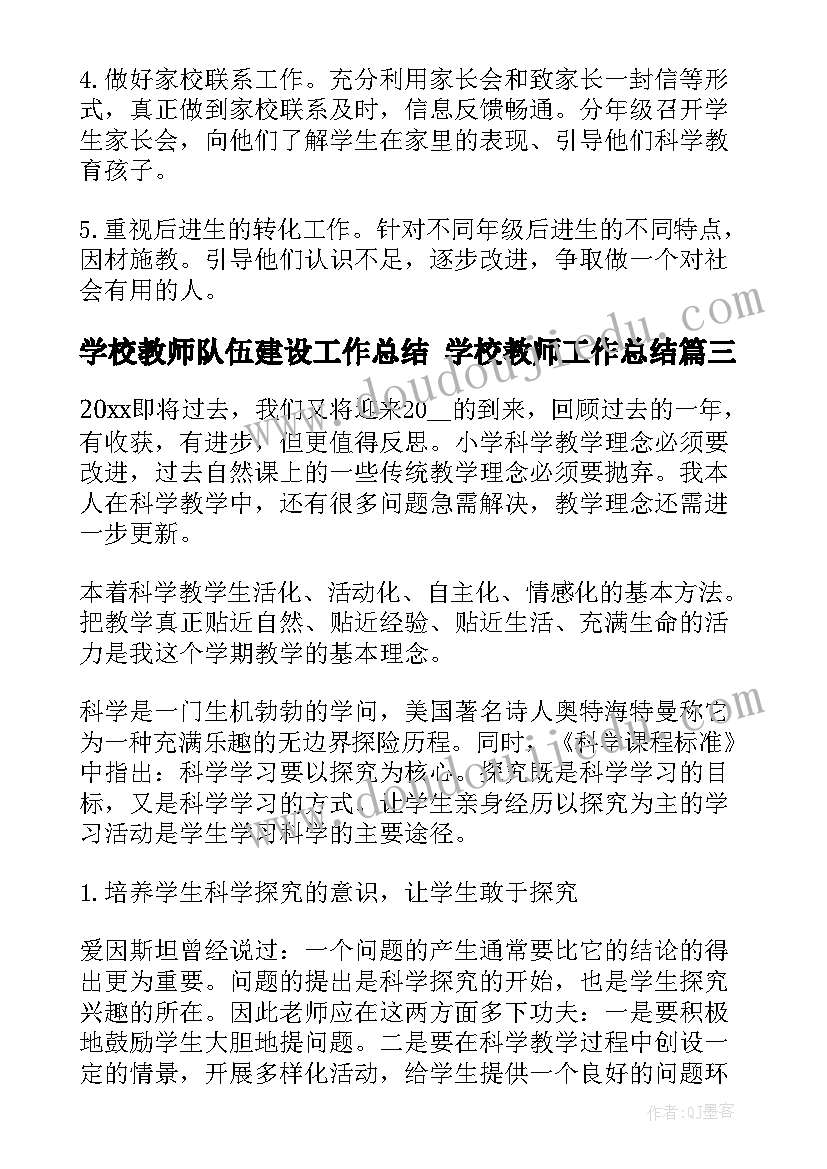 最新学校教师队伍建设工作总结 学校教师工作总结(实用6篇)