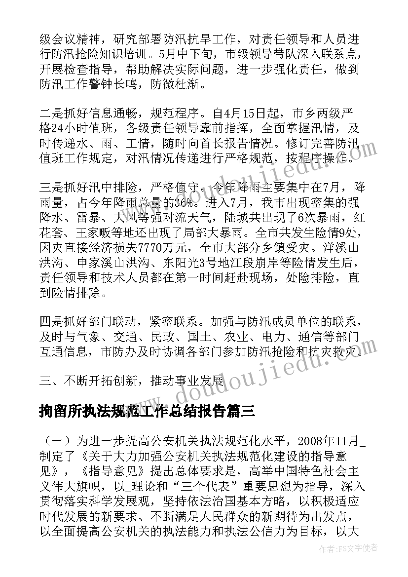 最新拘留所执法规范工作总结报告(优秀5篇)