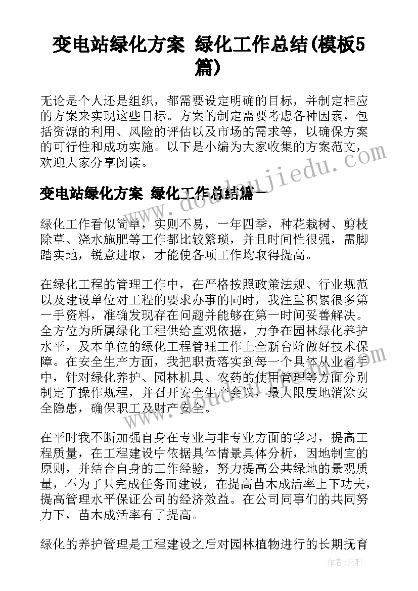 变电站绿化方案 绿化工作总结(模板5篇)