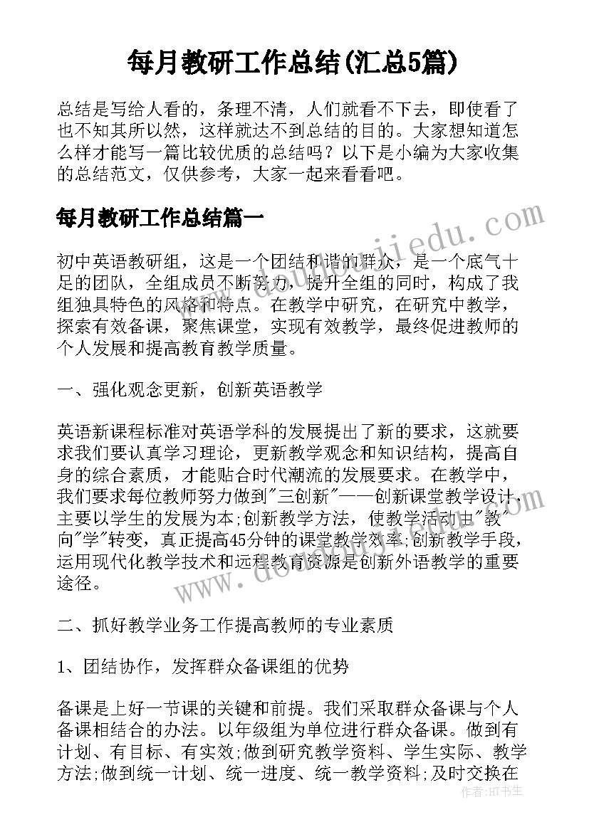 每月教研工作总结(汇总5篇)